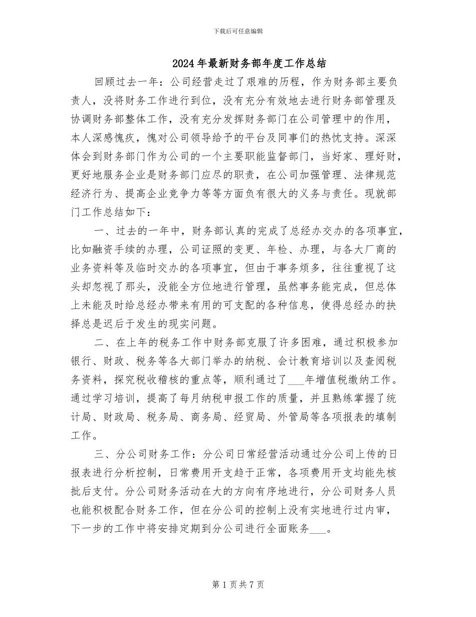 2024年最新财务部年度工作总结_第1页