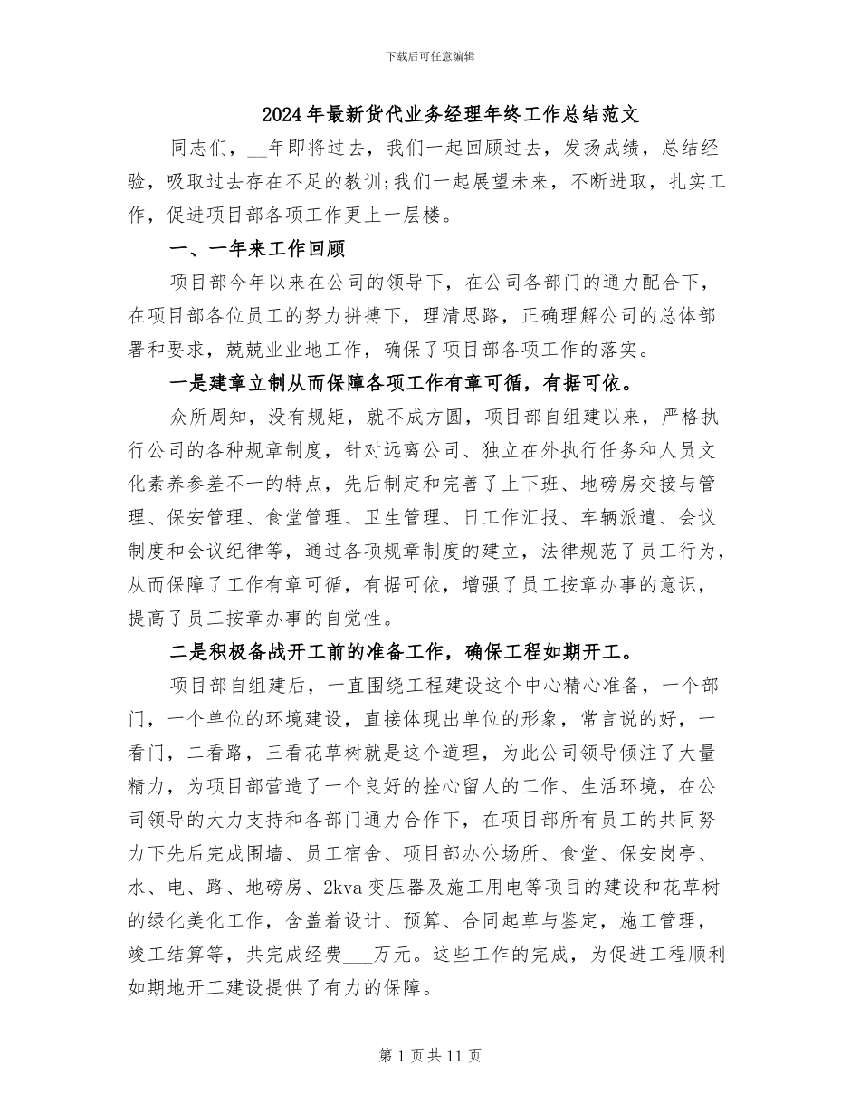 2024年最新货代业务经理年终工作总结范文_第1页