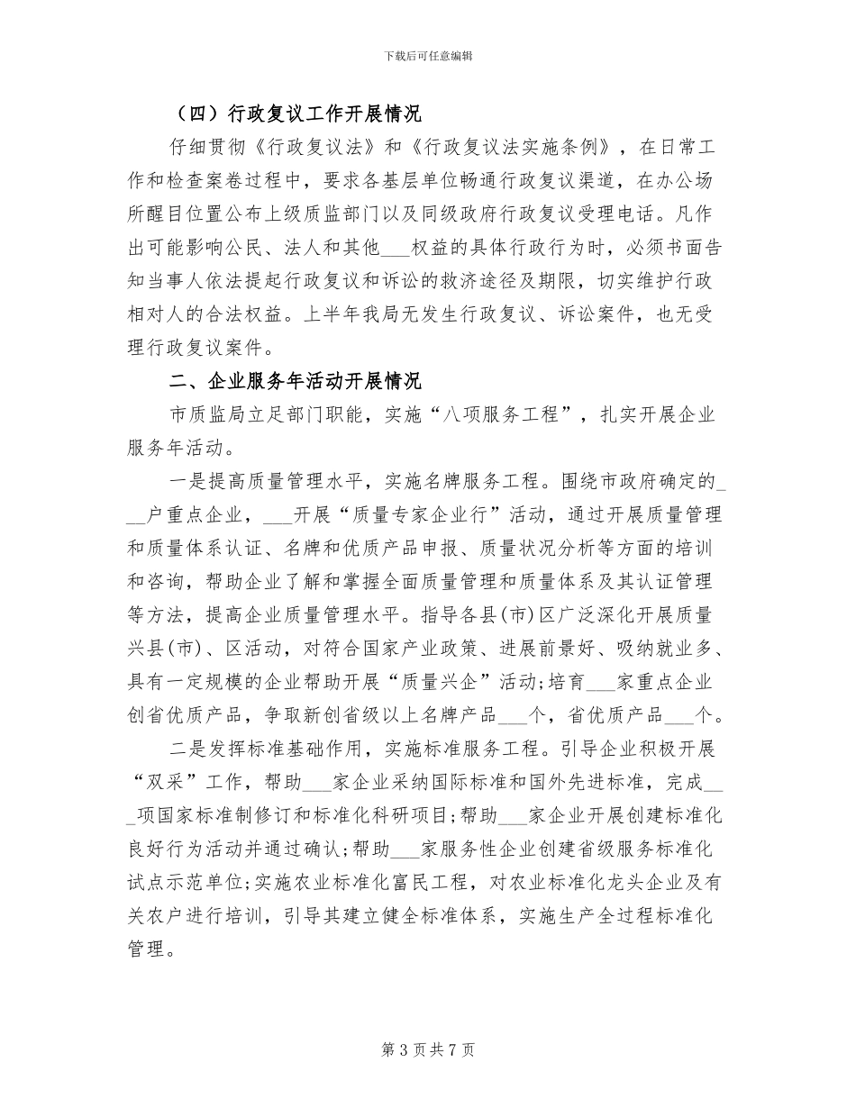 2024年最新质量技术监督局依法行政工作总结范文_第3页