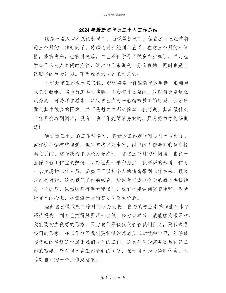 2024年最新超市员工个人工作总结_第1页