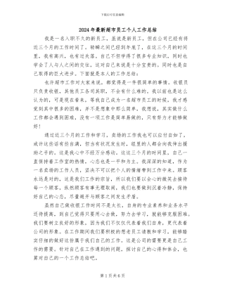 2024年最新超市员工个人工作总结