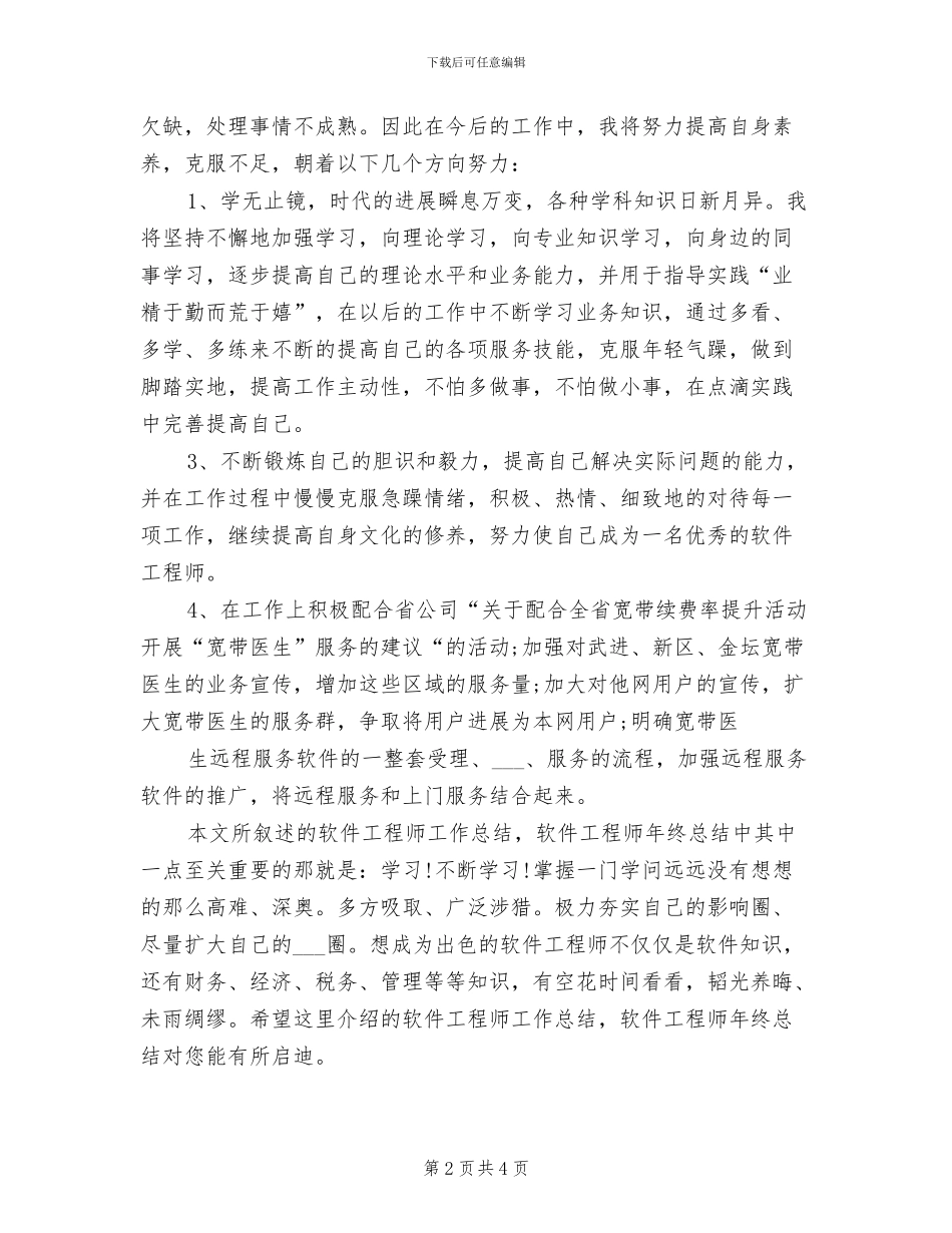 2024年最新软件工程师年终总结范本_第2页