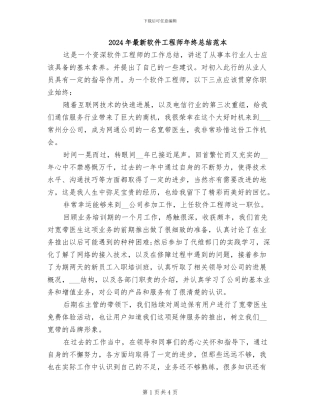 2024年最新软件工程师年终总结范本