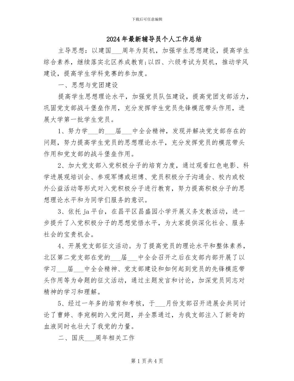 2024年最新辅导员个人工作总结_第1页