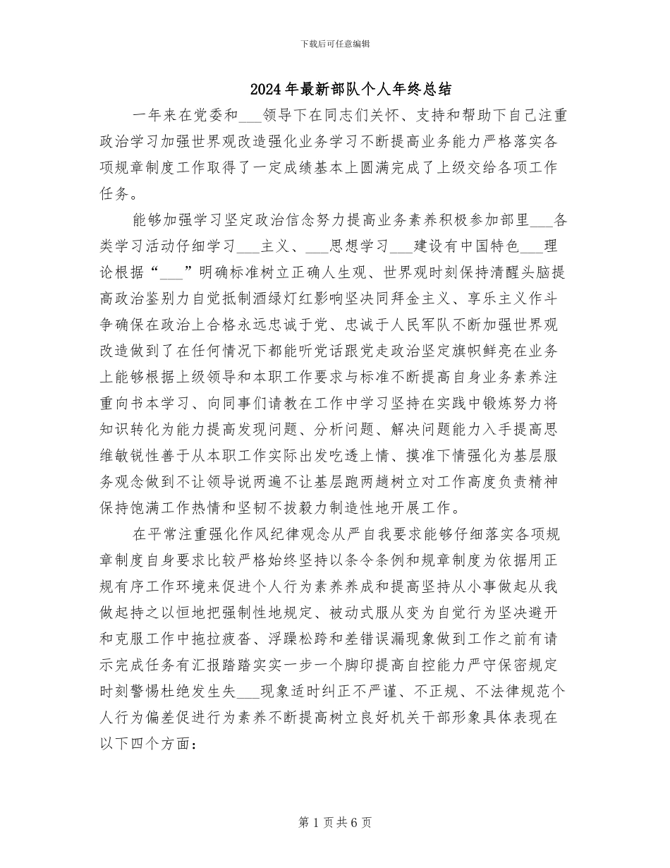 2024年最新部队个人年终总结_第1页