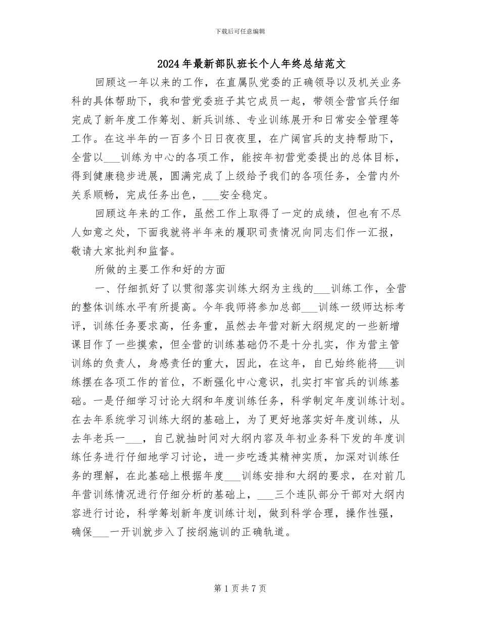 2024年最新部队班长个人年终总结范文_第1页