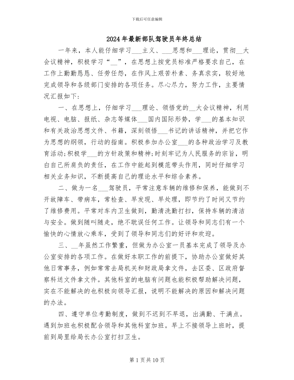 2024年最新部队驾驶员年终总结_第1页