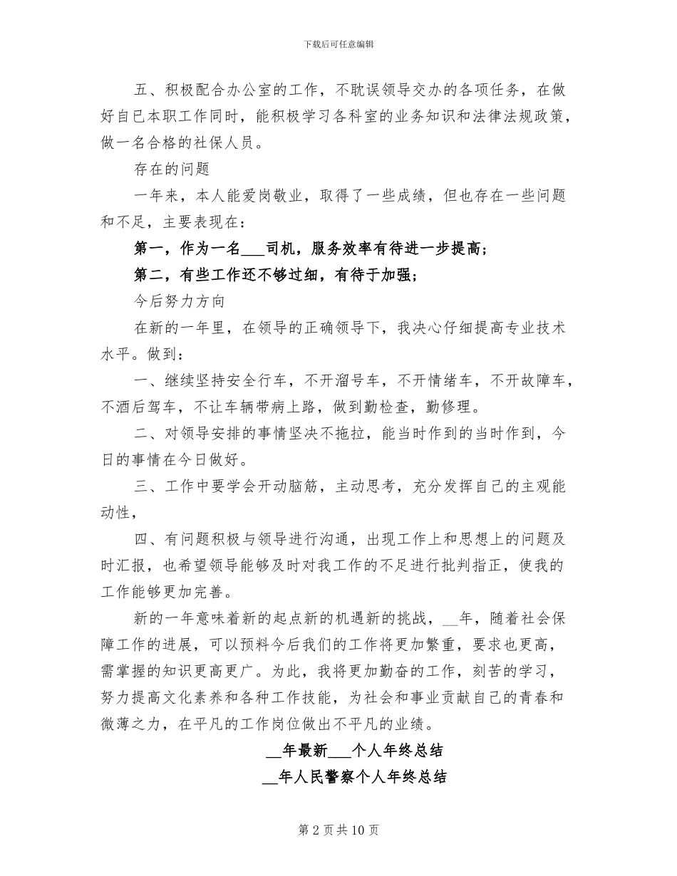 2024年最新部队驾驶员年终总结_第2页