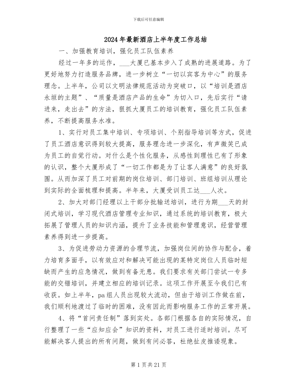 2024年最新酒店上半年度工作总结_第1页