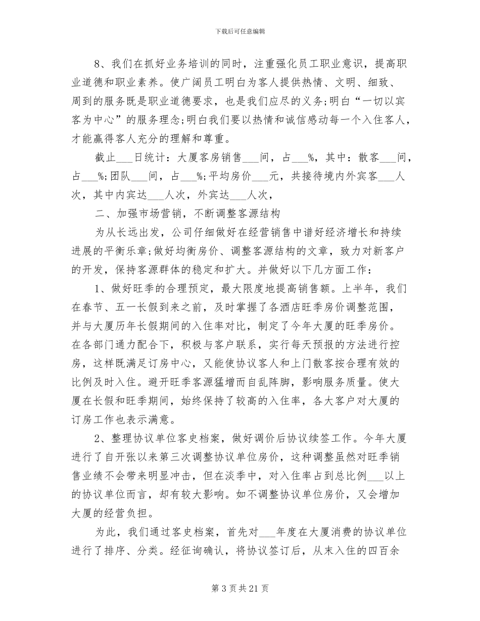 2024年最新酒店上半年度工作总结_第3页