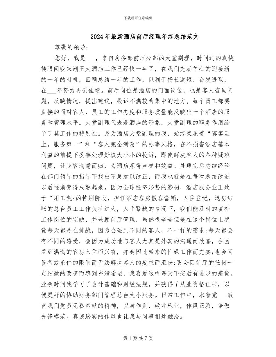 2024年最新酒店前厅经理年终总结范文_第1页