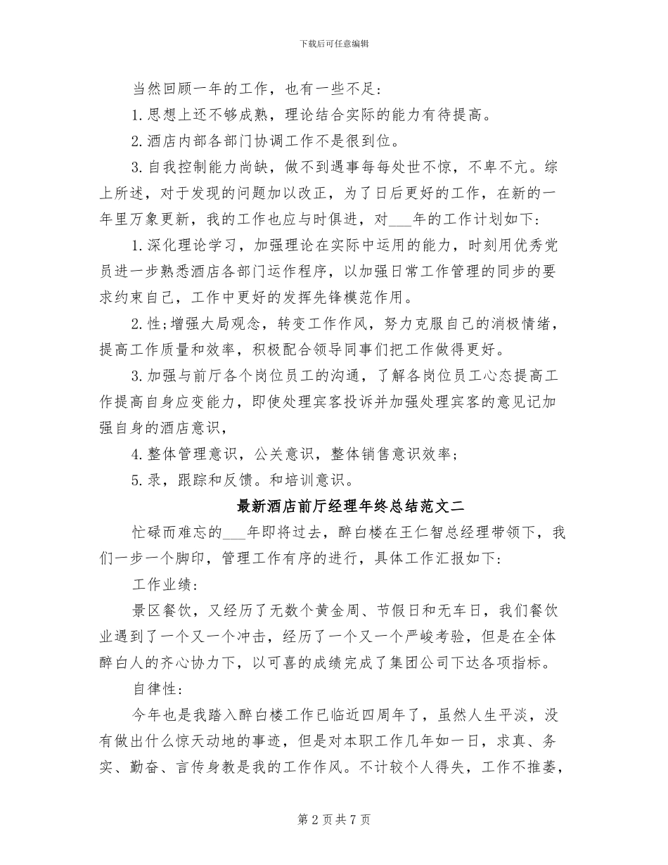2024年最新酒店前厅经理年终总结范文_第2页