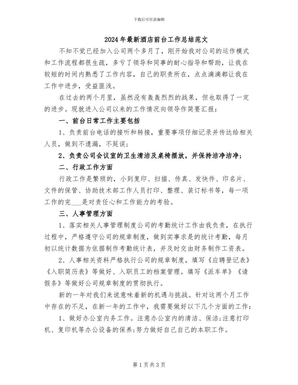 2024年最新酒店前台工作总结范文_第1页