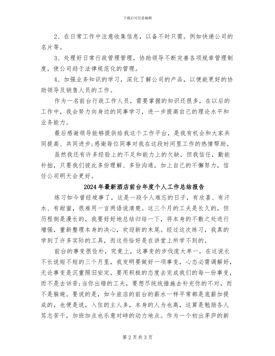 2024年最新酒店前台工作总结范文_第2页