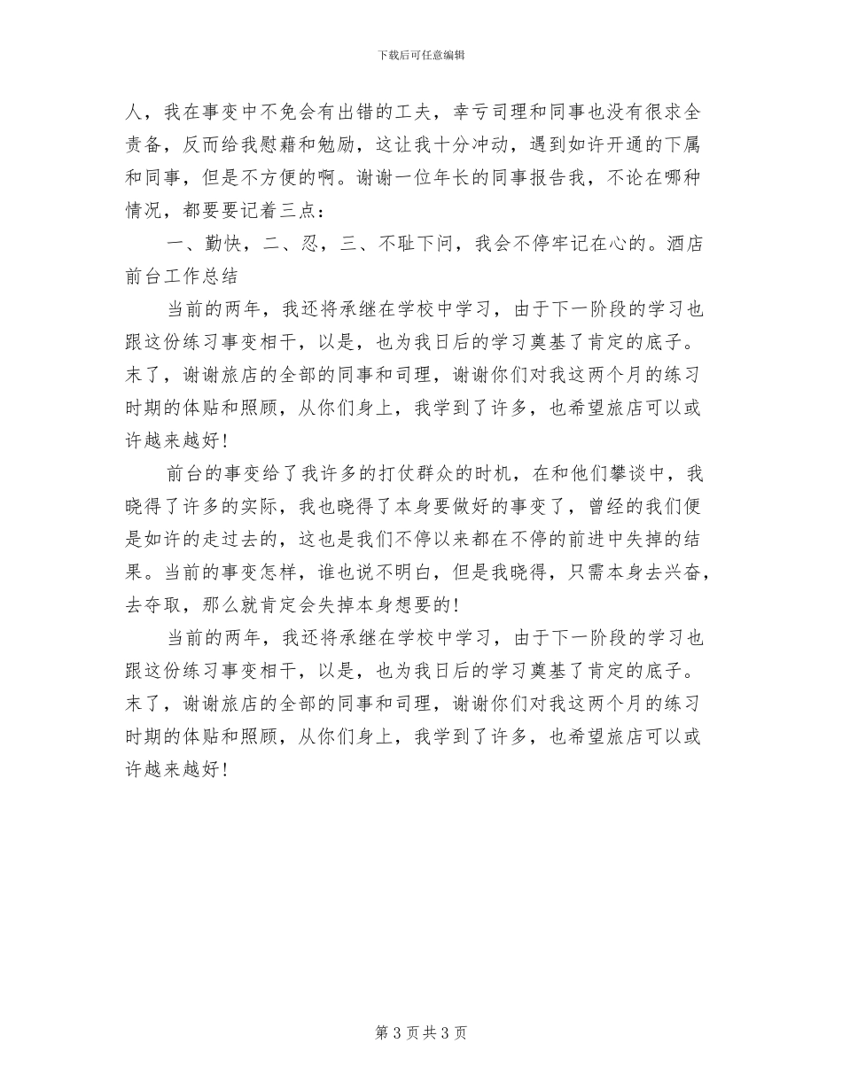 2024年最新酒店前台工作总结范文_第3页