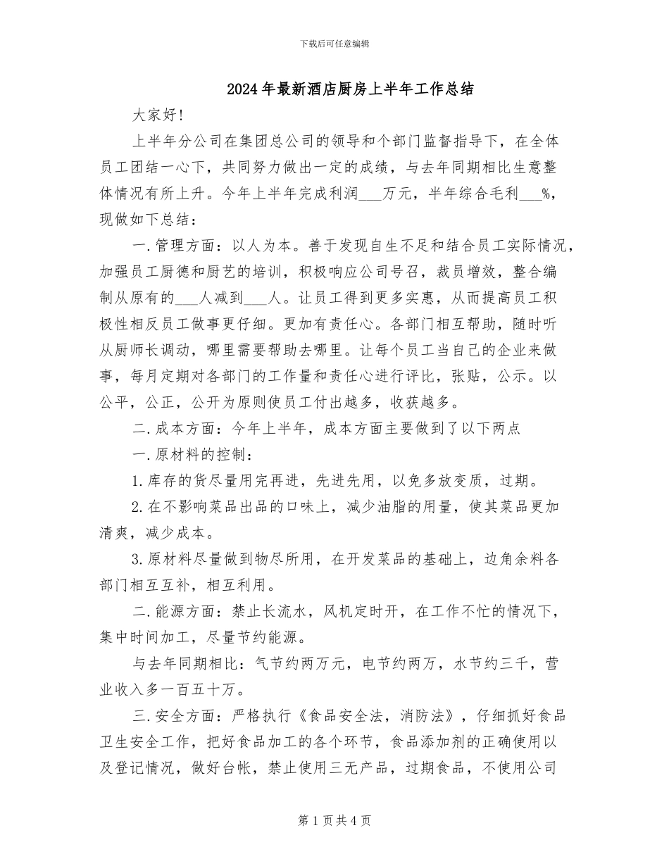2024年最新酒店厨房上半年工作总结_第1页
