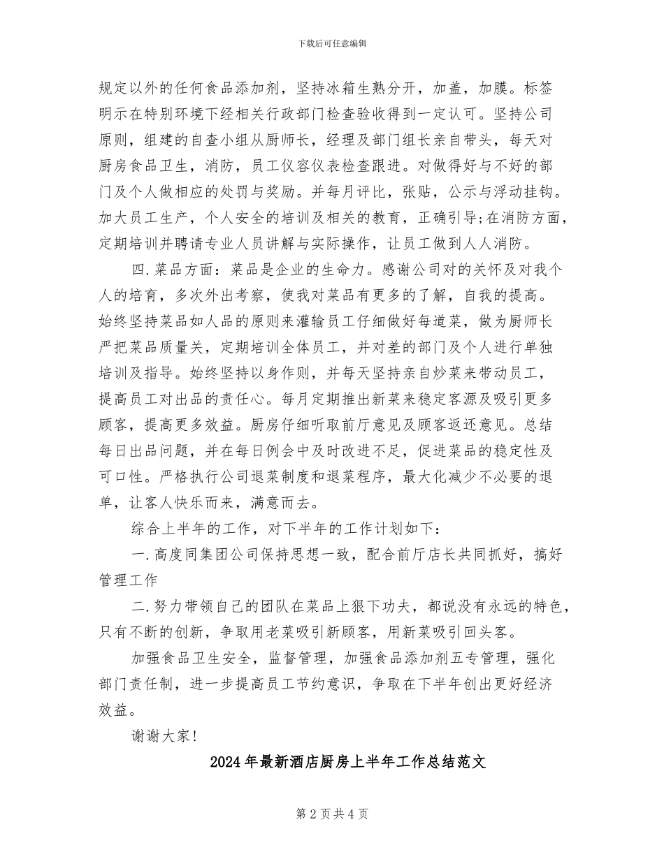2024年最新酒店厨房上半年工作总结_第2页