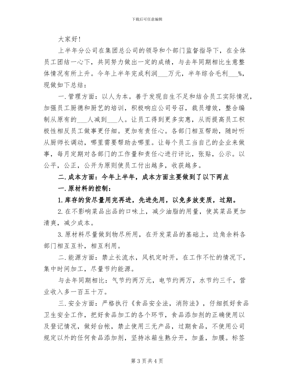 2024年最新酒店厨房上半年工作总结_第3页