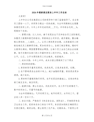 2024年最新酒店厨房上半年工作总结