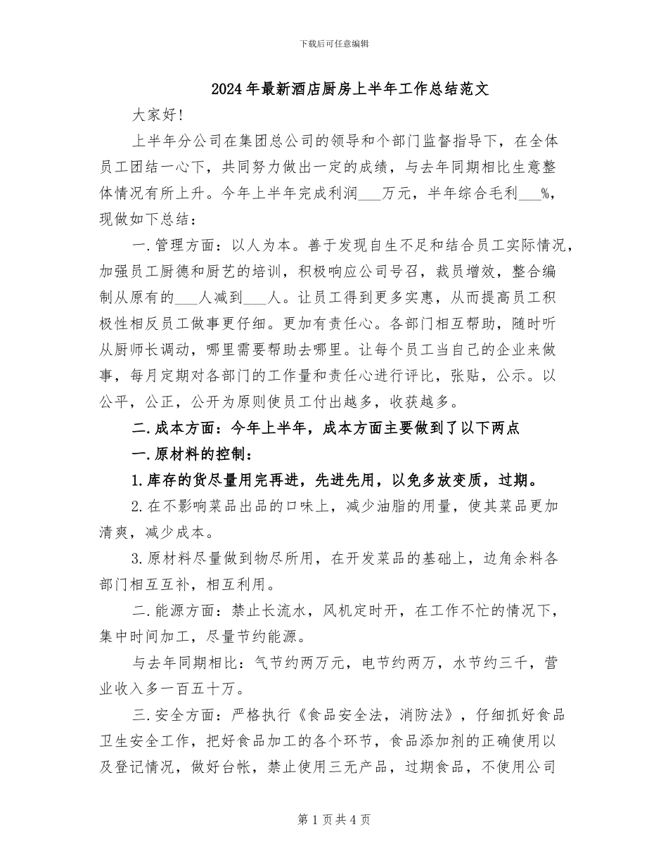 2024年最新酒店厨房上半年工作总结范文_第1页