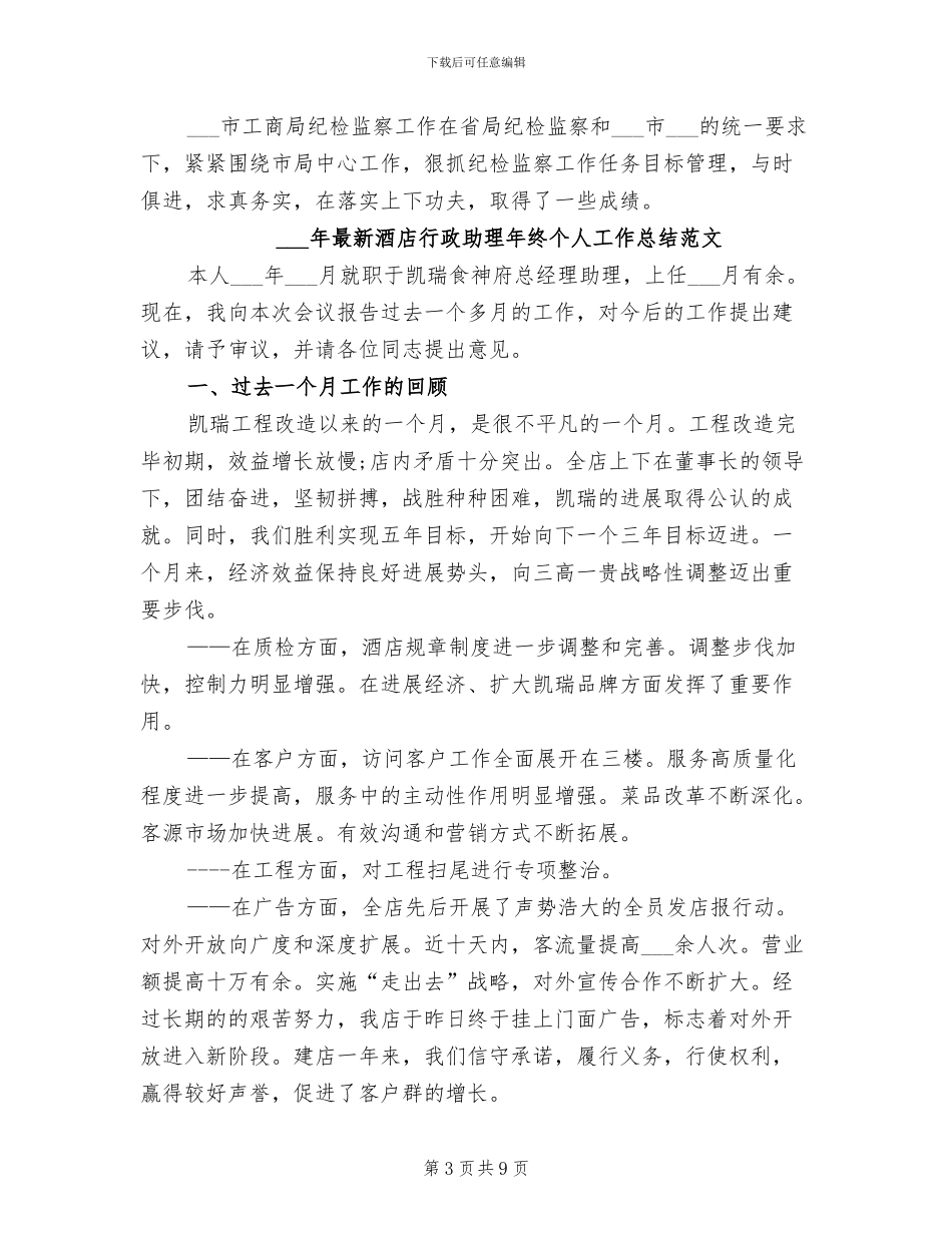 2024年最新酒店行政助理年终个人工作总结_第3页