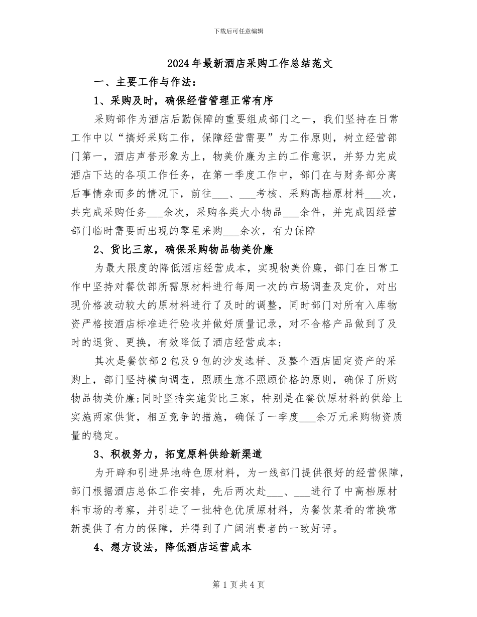 2024年最新酒店采购工作总结范文_第1页