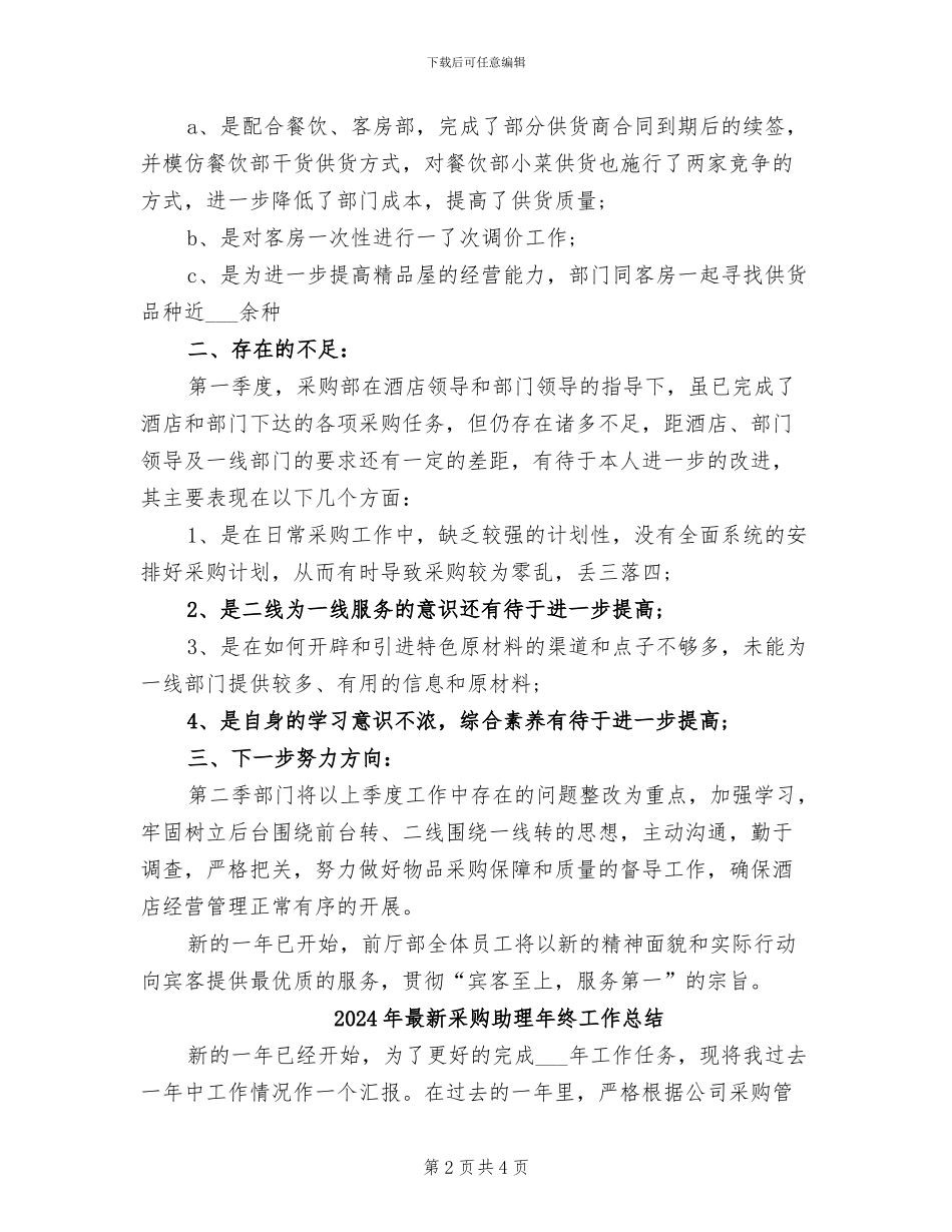 2024年最新酒店采购工作总结范文_第2页