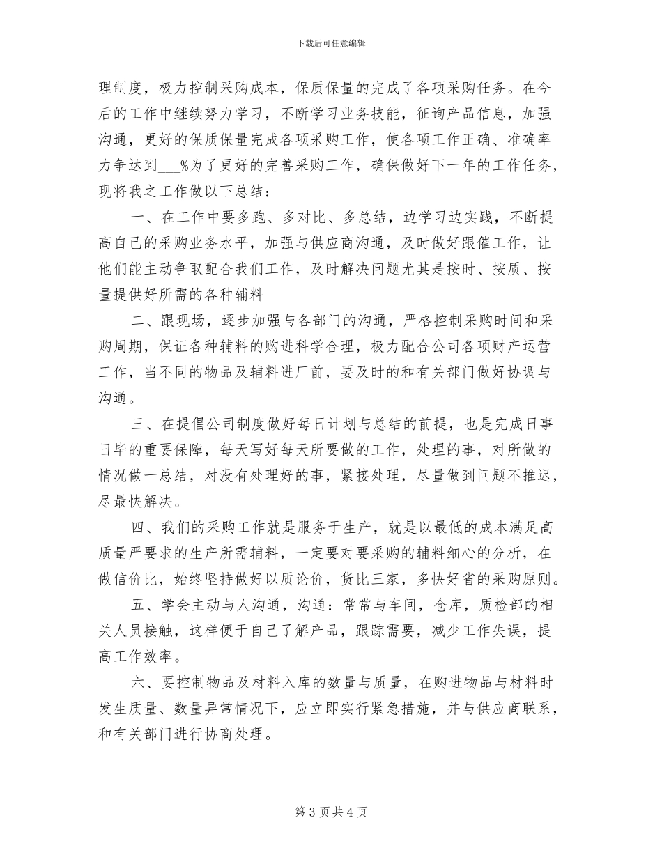 2024年最新酒店采购工作总结范文_第3页