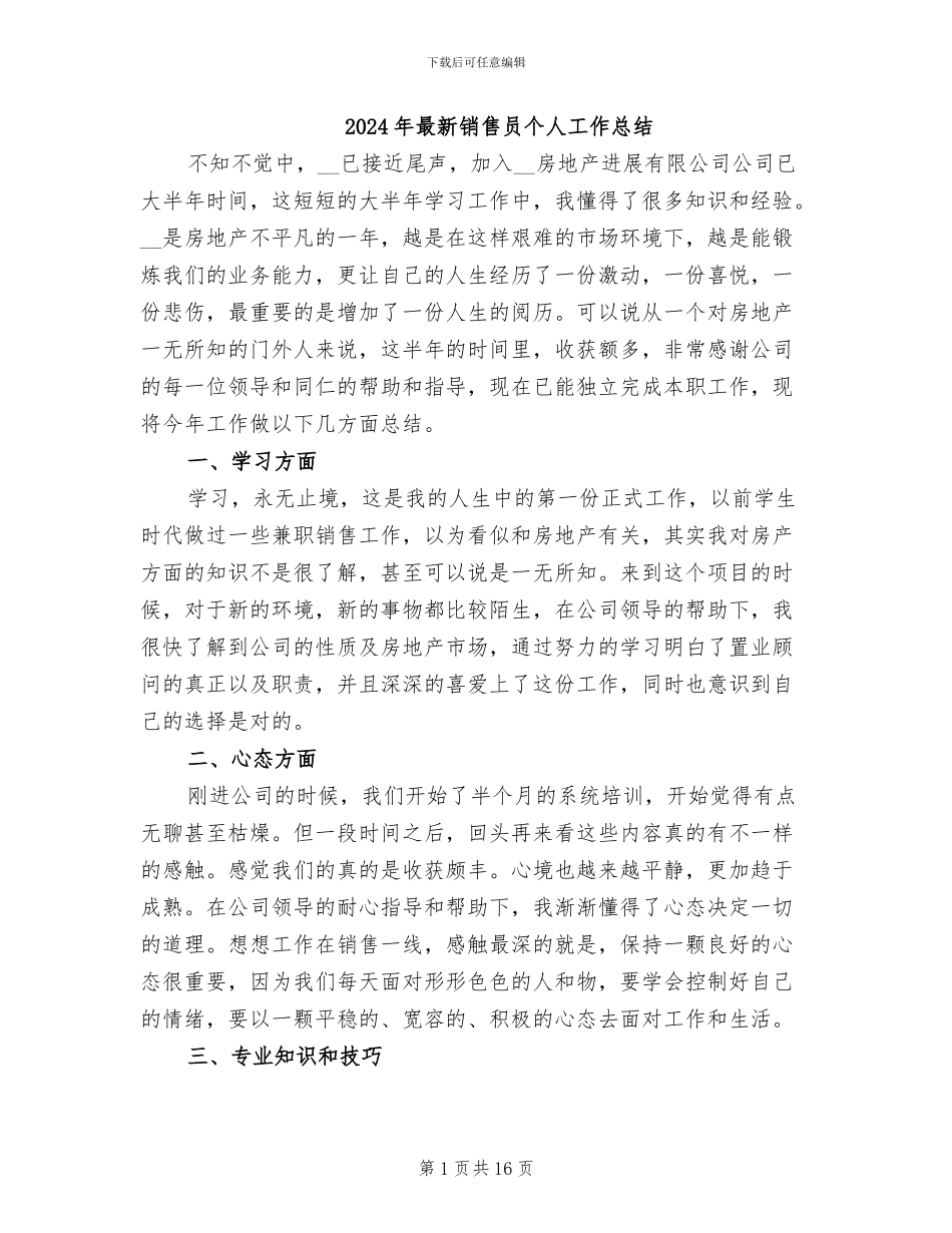2024年最新销售员个人工作总结_第1页
