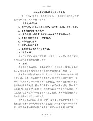 2024年最新销售跟单年终工作总结