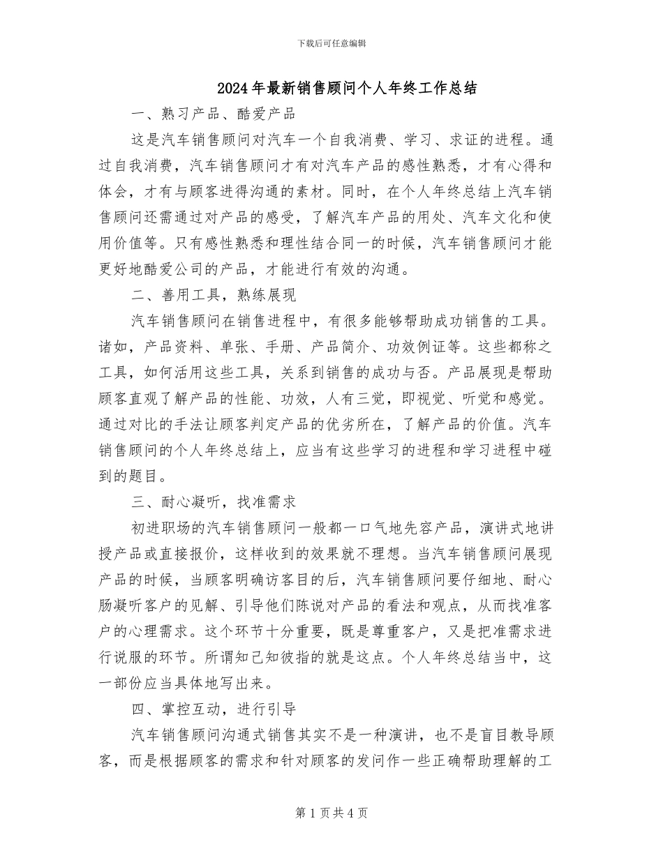 2024年最新销售顾问个人年终工作总结_第1页
