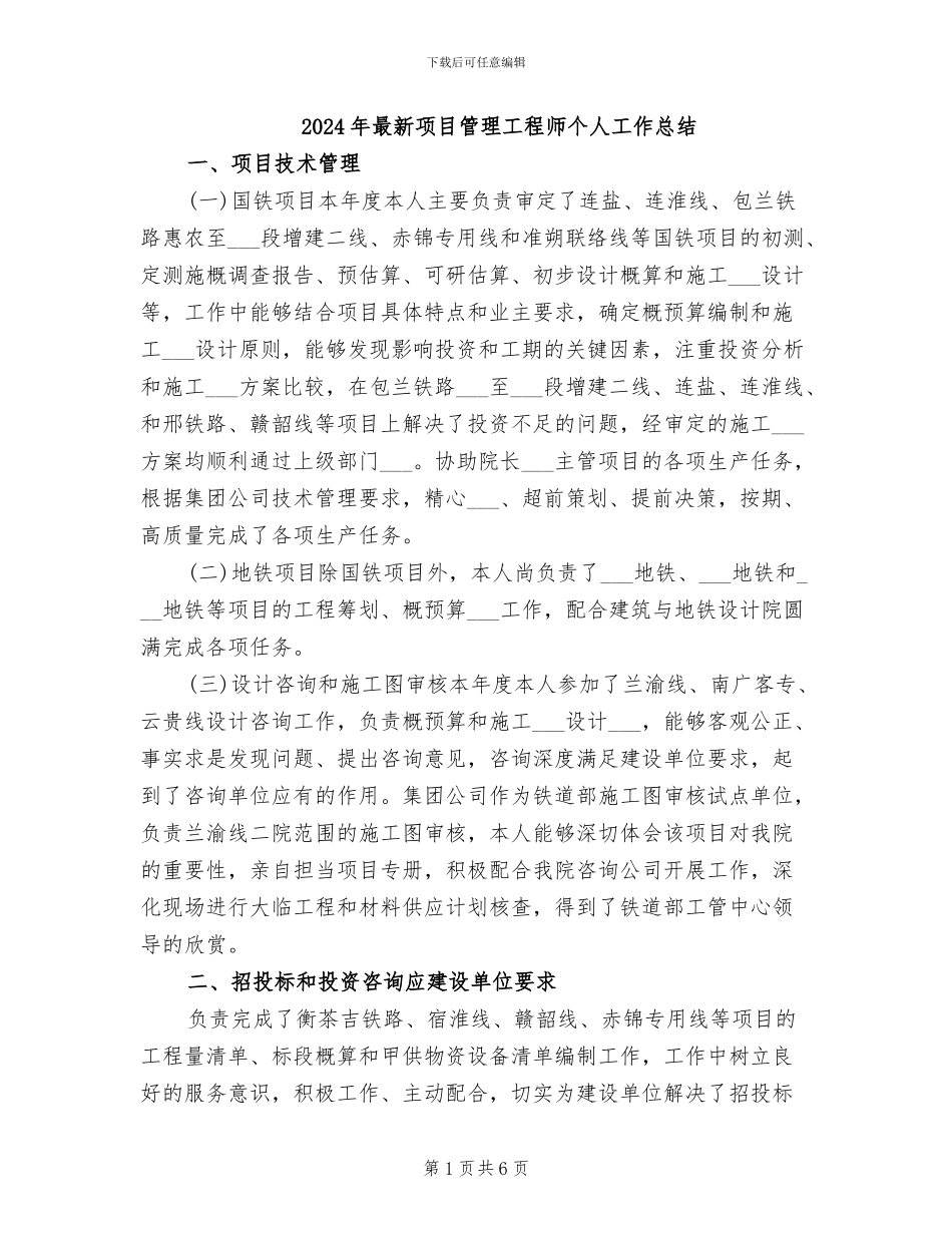 2024年最新项目管理工程师个人工作总结_第1页