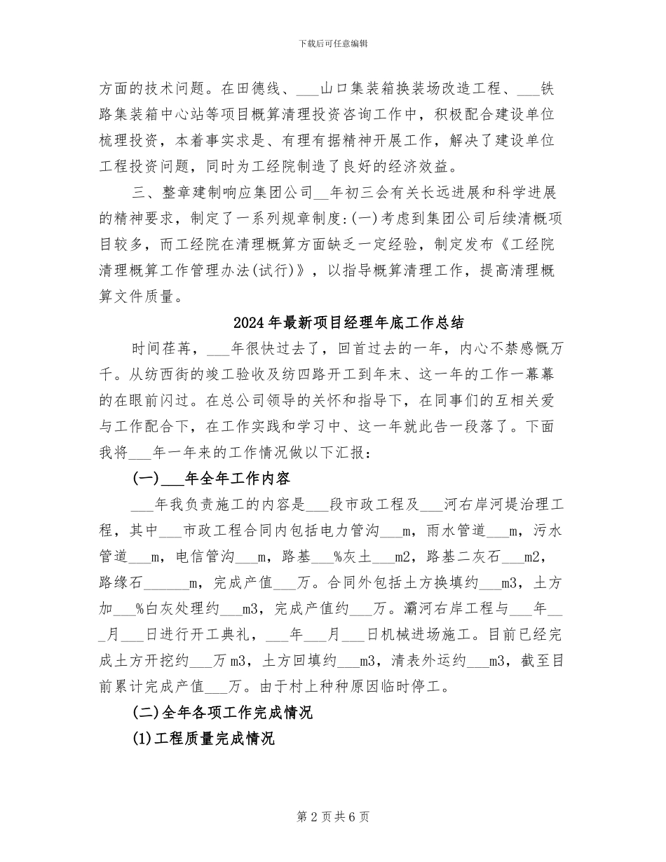 2024年最新项目管理工程师个人工作总结_第2页