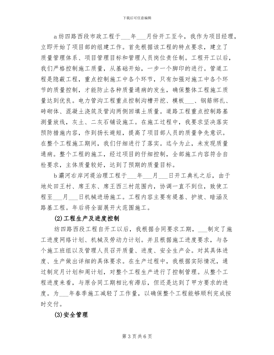 2024年最新项目管理工程师个人工作总结_第3页