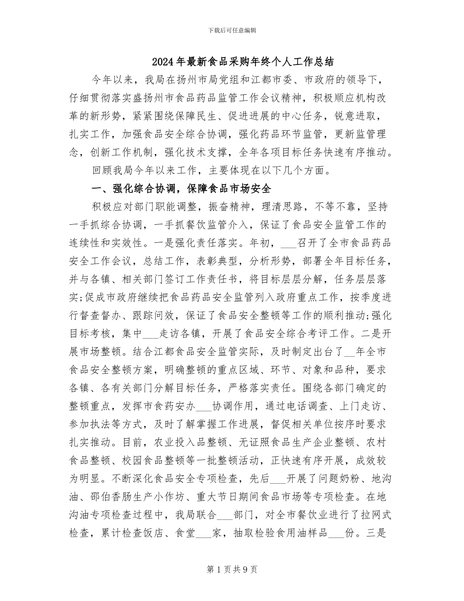 2024年最新食品采购年终个人工作总结_第1页