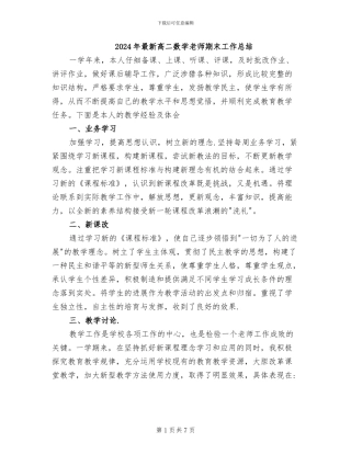 2024年最新高二数学教师期末工作总结