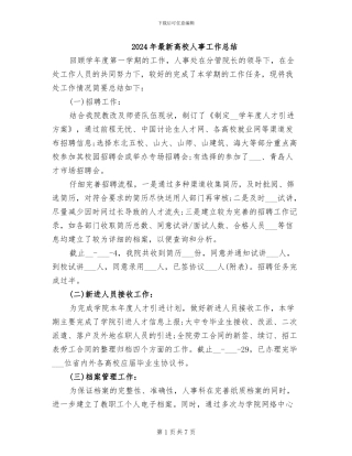 2024年最新高校人事工作总结
