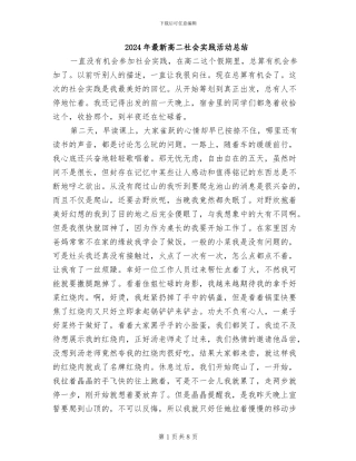 2024年最新高二社会实践活动总结