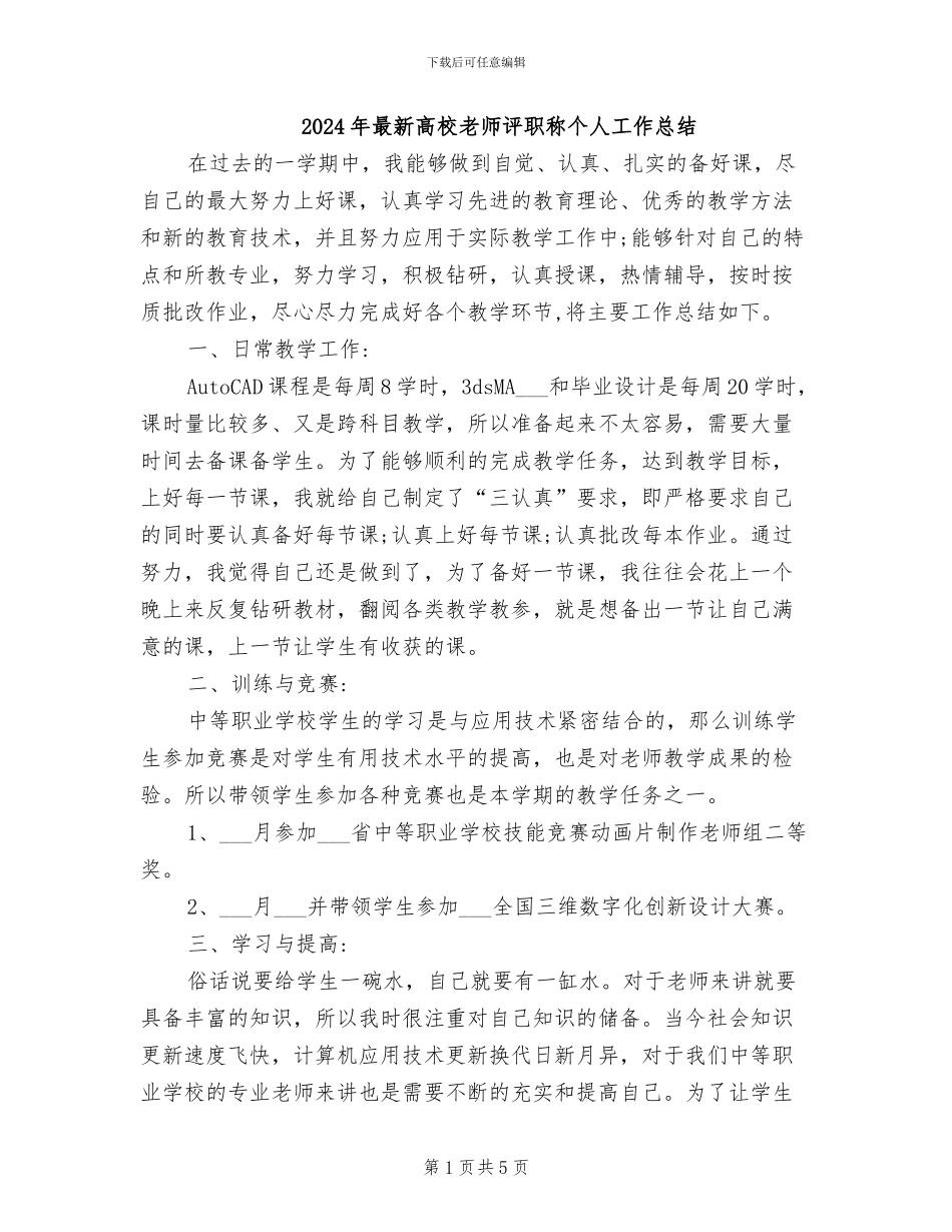 2024年最新高校教师评职称个人工作总结_第1页
