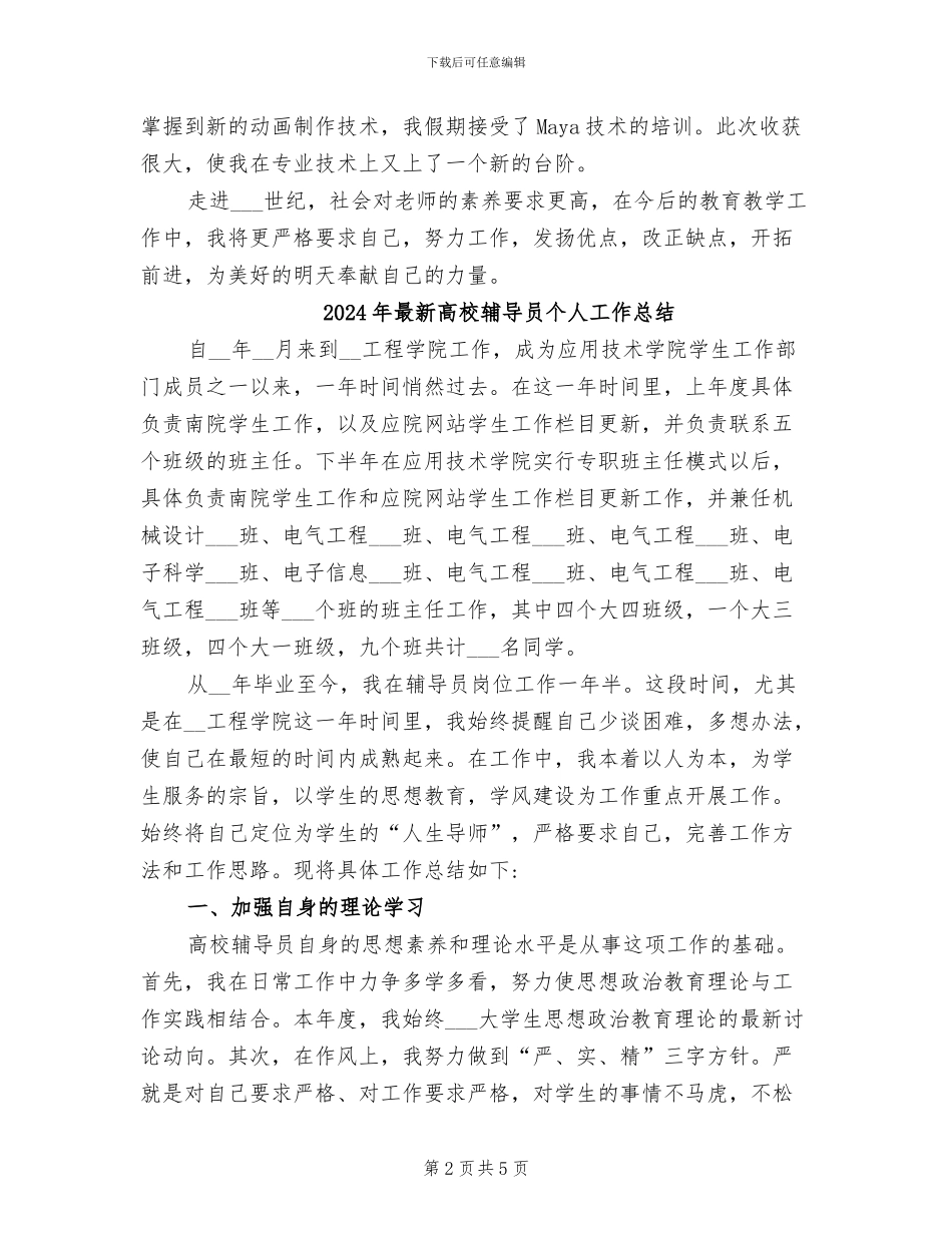 2024年最新高校教师评职称个人工作总结_第2页