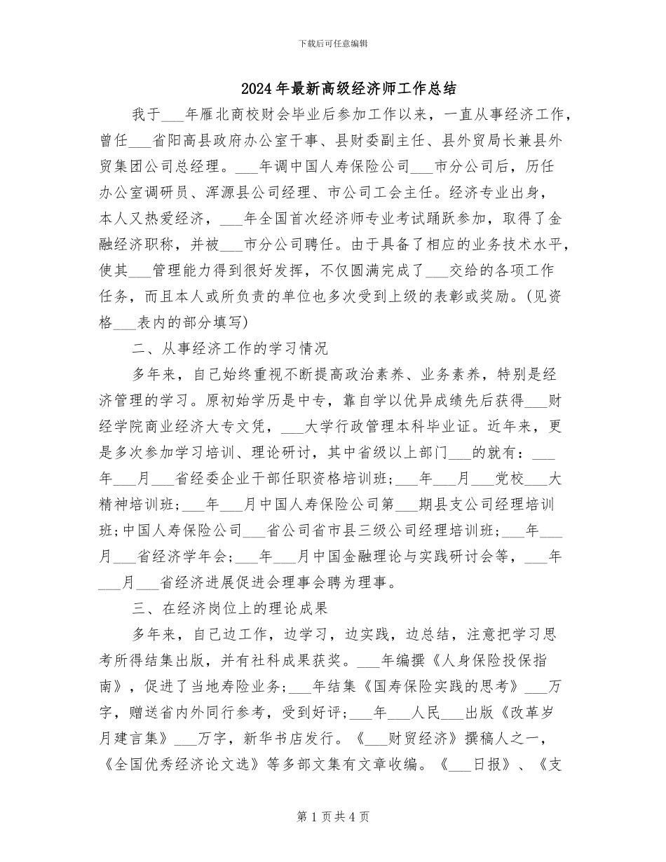 2024年最新高级经济师工作总结_第1页
