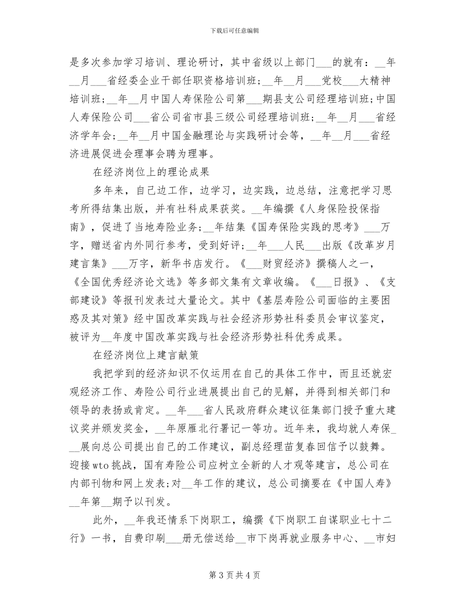 2024年最新高级经济师工作总结_第3页