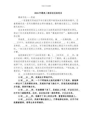 2024年最美人物活动总结范本