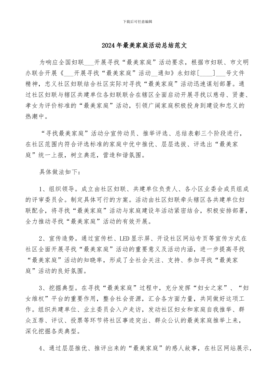 2024年最美家庭活动总结范文_第1页