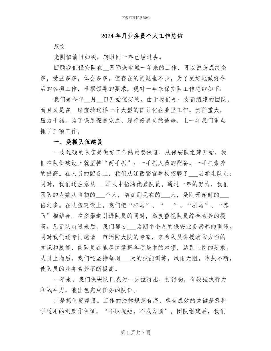 2024年月业务员个人工作总结_第1页