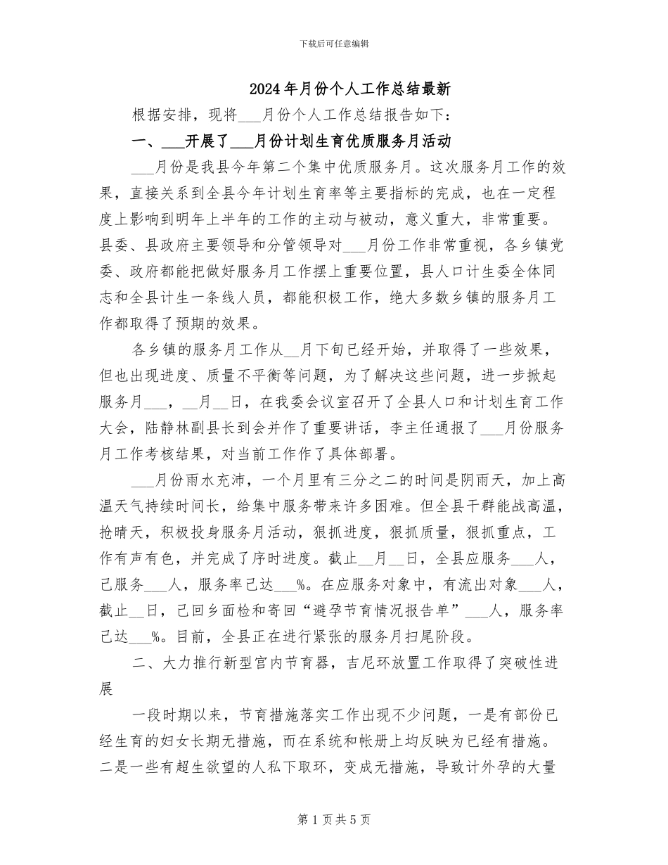 2024年月份个人工作总结最新_第1页