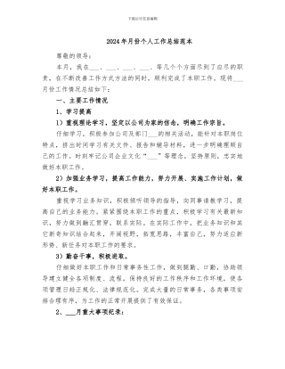 2024年月份个人工作总结范本