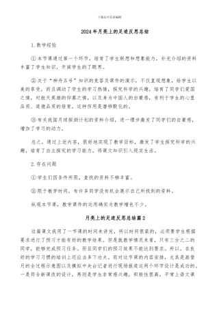 2024年月亮上的足迹反思总结