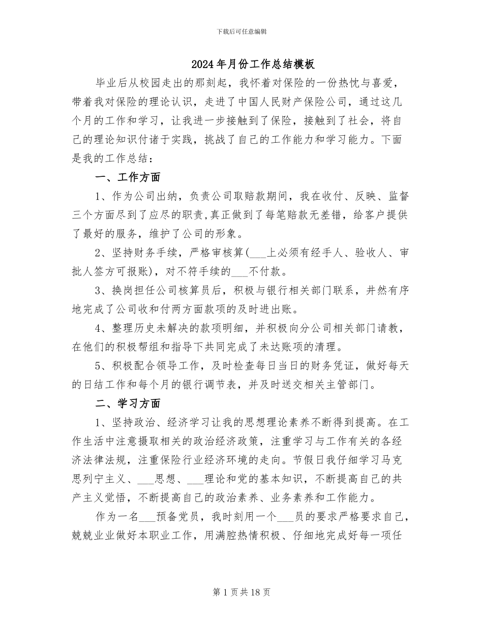 2024年月份工作总结模板_第1页