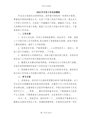 2024年月份工作总结模板